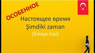 ОСОБЕННОЕ  Настоящеe время