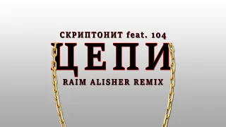 Скриптонит feat.104 - Цепи (Raim Alisher Remix)