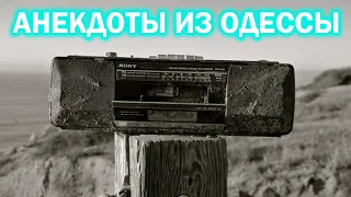 Одесский анекдот про Соню - Анекдоты из Одессы №318