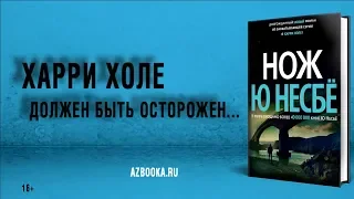 Ю Несбё «Нож»