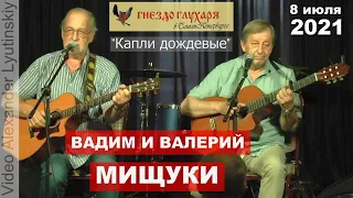 Вадим и Валерий МИЩУКИ - "Капли дождевые" (на стихи Арсения Тарковского)