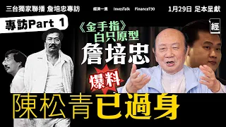 詹培忠專訪 解金手指迷思：陳松青已經過身 ｜金牌莊家因美色幫佳寧？欠下5000萬街數 有苦自己知｜世紀騙案｜梁朝偉｜恒大清盤｜經濟一週 x InvesTalk x Finance730三台獨家聯播