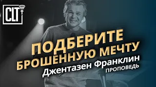 Подберите брошенную мечту | Джентазен Франклин | Проповедь