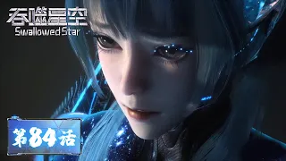 ENG SUB《吞噬星空》Swallowed Star EP84 | 洪和雷神陷入灵魂沉睡，巴巴塔劝说罗峰离开地球 | 腾讯视频 - 动漫