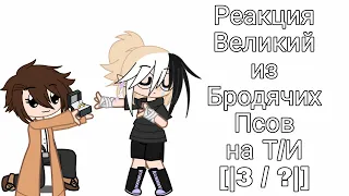 Реакция ВБП (Великий из Бродячих Псов) на Т/И [|3 / ?|]