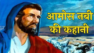 आमोस नबी की पुस्तक । आमोस नबी की कहानी । Book of Amos । story of prophet amos #biblestorieshindi