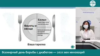 11 и 12 ноября 2021 г. - online семинары, посвященные Всемирному  Дню Диабета