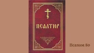 Псалом 80 українською
