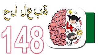 حل لعبة Brain Test 4 بالعربي
