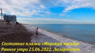 Пляж "Морская звезда" после ливней, утро 25.06.2022.🌴ЛАЗАРЕВСКОЕ СЕГОДНЯ🌴СОЧИ.