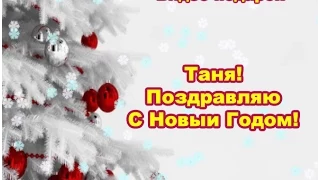 Таня! Поздравляю с Новым Годом!