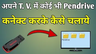 Android Tv Me Pendrive Kaise Chalaye | How To Connect Pendrive To Tv Panasonic/Lg/Intex/Samsung