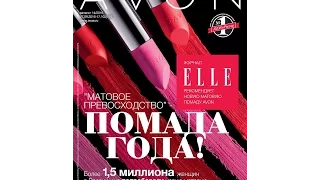 Каталог Avon 14/2016 (в отличном качестве)