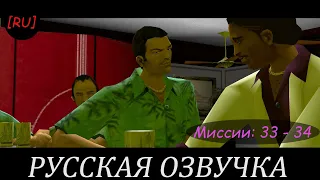 [RU] GTA Vice City - Миссии 33 - 34 (Русская озвучка)