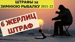 ПРАВИЛА ЗИМНЕЙ РЫБАЛКИ 2022  Штрафы за рыбалку 2021  2022  Рыболовные правила 2022