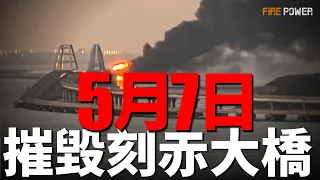 5月7日，烏軍將摧毀刻赤大橋！烏俄最新戰報，俄軍攻佔巴赫穆蒂夫卡，烏軍戰線後撤！西科斯基X-2參加北約下一代直升機競標！| S-400 | ATACMS導彈 | 風暴陰影 | 火力君 |