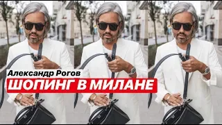 влог #24. Александр Рогов. Шопинг в Милане