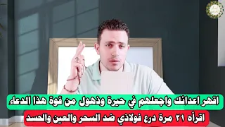 حيرة وذهول من قوة هذا الدعاء تصيب اعدائك | اقراة ٢١ مرة | درع فولاذي ضد السحر والعين والحسد