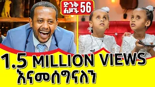 መንትዮቹ ዓለምን በሚያስደንቅ ብቃት ስቱዲዮአችንን ቀወጡት። @comedianeshetu 2022 @ComedianEshetuOFFICIAL #dinklejoch