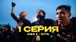 АМКАЛ | МФЛ 5 - ПУТЬ | 1 серия