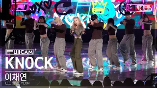 [안방1열 풀캠4K] 이채연 'KNOCK' (LEE CHAE YEON FullCam)│@SBS Inkigayo 230423