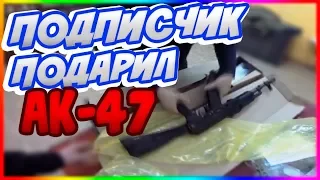 ПОДПИСЧИК ПОДАРИЛ АК-47 | РАСПАКОВКА АК-103