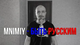 mnimiy - Быть Русским