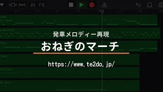 【耳コピ】深谷駅 発車メロディー「おねぎのマーチ」