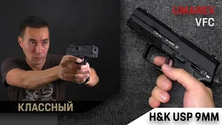 H&K USP GBB от VFC (UMAREX)