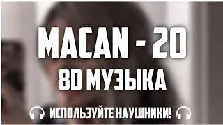 MACAN - 20 (8D Музыка)