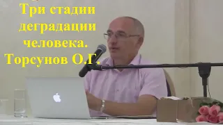 Три стадии деградации человека. Торсунов О.Г.