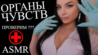 ASMR 😈 ДОЛГИЙ , НО ТАКОЙ РАССЛАБЛЯЮЩИЙ ОСМОТР ТВОИХ ОРГАНОВ ЧУВСТВ 🧐 АСМР