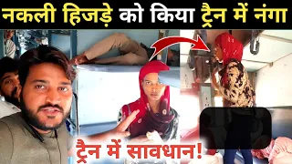 नकली हिजड़ा बनकर पैसे लूट रहा था||बेनक़ाब हुआ नकली हिजड़ा Train Vlogs