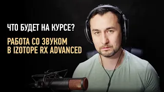 Что будет на онлайн-курсе «Работа со звуком в Izotope RX 8 Advanced». Артур Орлов