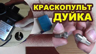 Как сделать дуйку с подачей. Самодельный краскопульт, аэрограф своими руками для нанесения морилки