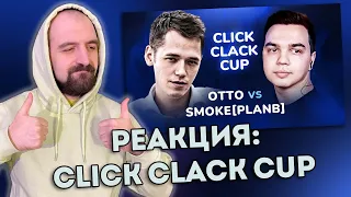 РЕАКЦИЯ НА CLICK CLACK CUP: SMOKE[PLANB] vs ОTTО