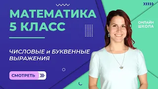 Числовые и буквенные выражения. Урок 7. Математика 5 класс