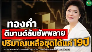 ทองคำดีมานด์ล้นซัพพลาย ปริมาณเหลือขุดได้แค่ 19ปี - Money Chat Thailand