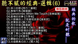 聽不膩的經典🎀選輯(6)😘[動態歌詞] Lyrics [高音質]經典的歌..就是耐聽..南方二重唱,葉璦菱,方季惟,潘美辰,音樂磁場,黃乙玲,潘協慶,陳潔儀,林慧萍,江念庭,林芸,楊大為