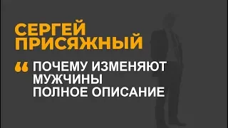 Почему изменяют мужчины. Полное описание