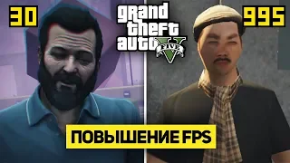 ПОВЫШАЕМ FPS В GTA 5 - МОД ДЛЯ ФПС НА СЛАБЫЕ ПК