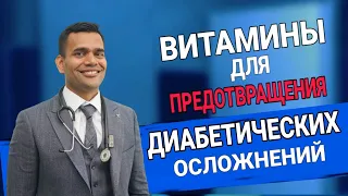 Примите Эти 5 Витаминов, Чтобы Остановить Осложнения Диабета Уже Сегодня!