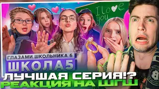 РЕАКЦИЯ От первого лица: Школа 6🤩СДЕЛАЛ ПРЕДЛОЖЕНИЕ УЧИЛКЕ😱НОВЫЕ ОТНОШЕНИЯ 😨ИСПОРТИЛ ЖИЗНЬ НА ШГШ 5