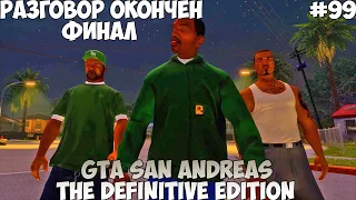 GTA San Andreas The Definitive Edition Разговор окончен ФИНАЛ прохождение без комментариев #99