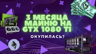 ОКУПИЛАСЬ ЛИ GTX 1080 Ti? 3 МЕСЯЦА МАЙНЮ НА ВИДЕОКАРТЕ