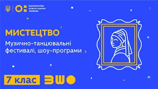 7 клас. Мистецтво. Музично-танцювальні фестивалі, шоу-програми