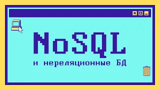 Что такое NoSQL за 6 минут