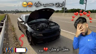 تعطلت سيارة ابي الجديدة بسببي 😢 بعد كم يوم من شرائها 💔‼️ #الحمدلله