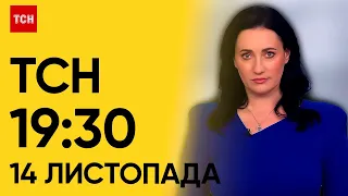 ТСН 19:30 за 14 листопада 2023 року | Повний випуск новин