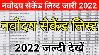 Navodaya Vidyalaya waiting list 2022 Class 6|JNVST waiting list 2022 class 6/नवोदय 2लिस्ट #jnv#नवोदय